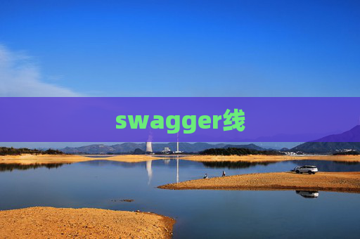 swagger线