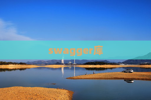 swagger库